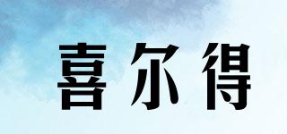 喜爾得品牌logo
