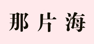 STRETCH OF SEA/那片海品牌logo