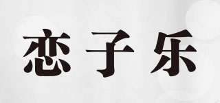 戀子樂品牌logo
