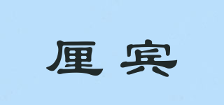 厘賓品牌logo