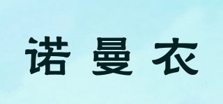 諾曼衣品牌logo