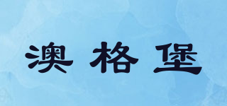 AUGSBOR/澳格堡品牌logo