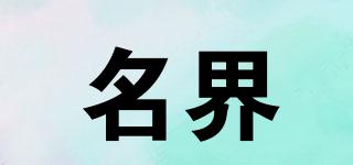 名界品牌logo