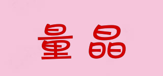 量晶品牌logo