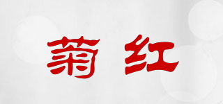 菊紅品牌logo