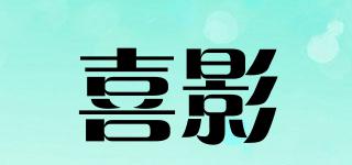 喜影品牌logo