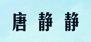 唐靜靜品牌logo