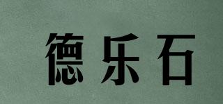 DELESTONE/德樂石品牌logo