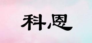 COEN/科恩品牌logo