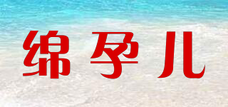 綿孕兒品牌logo