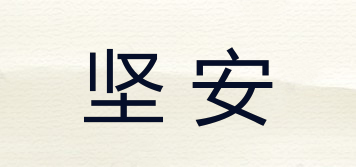 堅(jiān)安品牌logo