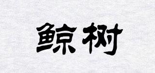 鯨樹(shù)品牌logo