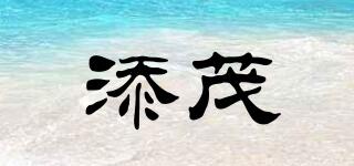 添茂品牌logo