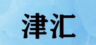 津匯品牌logo