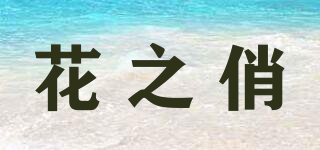 Showy Fleurs/花之俏品牌logo