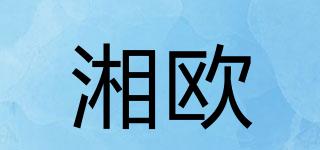 湘歐品牌logo