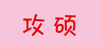 攻碩品牌logo