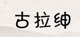 古拉紳品牌logo
