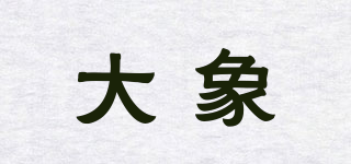 大象品牌logo