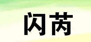 閃芮品牌logo