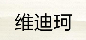 維迪珂品牌logo