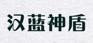 漢藍神盾品牌logo