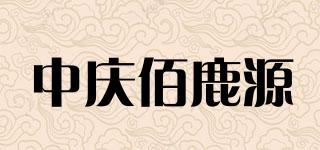 中慶佰鹿源品牌logo