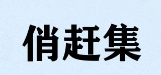 俏趕集品牌logo