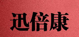 迅倍康品牌logo