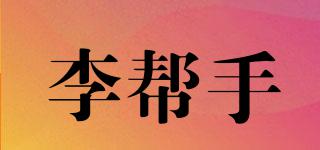 李幫手品牌logo