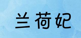 蘭荷妃品牌logo