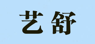 藝舒品牌logo