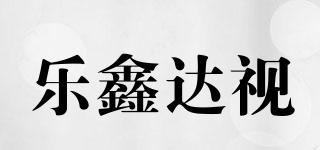 樂(lè)鑫達(dá)視品牌logo