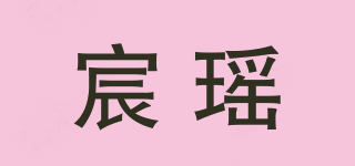 宸瑤品牌logo