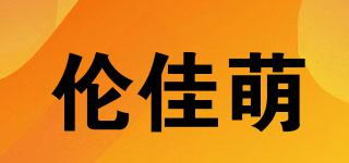 倫佳萌品牌logo