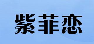 紫菲戀品牌logo