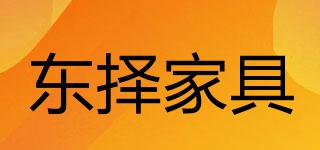 DONGZEFURNITURE/東擇家具品牌logo