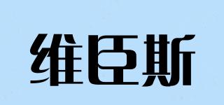 維臣斯品牌logo