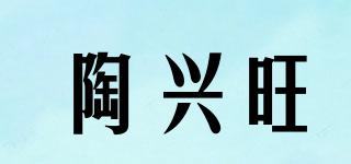 陶興旺品牌logo