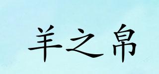 羊之帛品牌logo