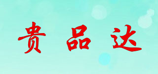 貴品達(dá)品牌logo