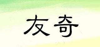 友奇品牌logo