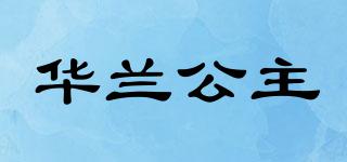 華蘭公主品牌logo