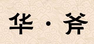 華·斧品牌logo