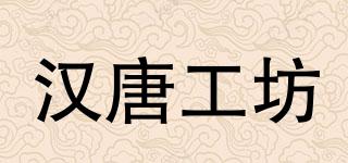 漢唐工坊品牌logo