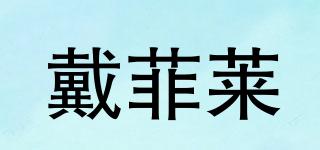 DAIFL/戴菲萊品牌logo