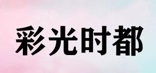 彩光時(shí)都品牌logo