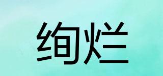 絢爛品牌logo