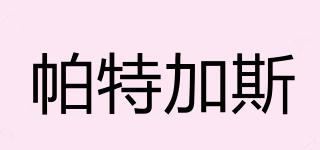 PARTAGAS/帕特加斯品牌logo