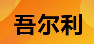 吾爾利品牌logo
